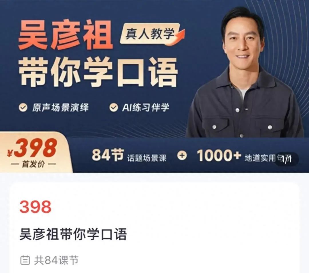 5天卖课超500万!吴彦祖英语课遭吐槽 5天卖课超500万!吴彦祖英语课遭吐槽