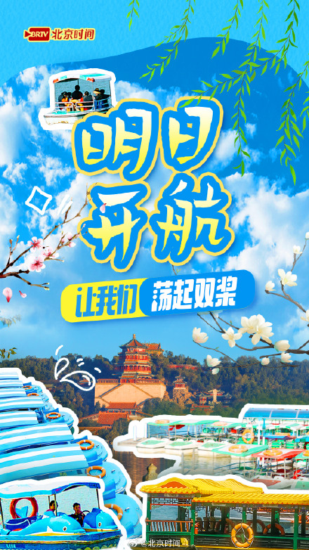 北京市属公园游船明日开航,春水泛舟指南来了! 北京市属公园游船明日开航,春水泛舟指南来了!