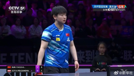 WTT重庆冠军赛：孙颖莎晋级16强