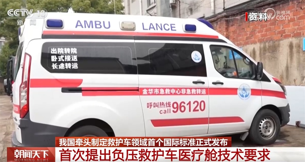 “中国智慧”走向世界 我国牵头制定救护车领域首个国际标准正式发布 “中国智慧”走向世界 我国牵头制定救护车领域首个国际标准正式发布