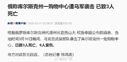 俄称一购物中心遭乌军袭击 俄称一购物中心遭乌军袭击