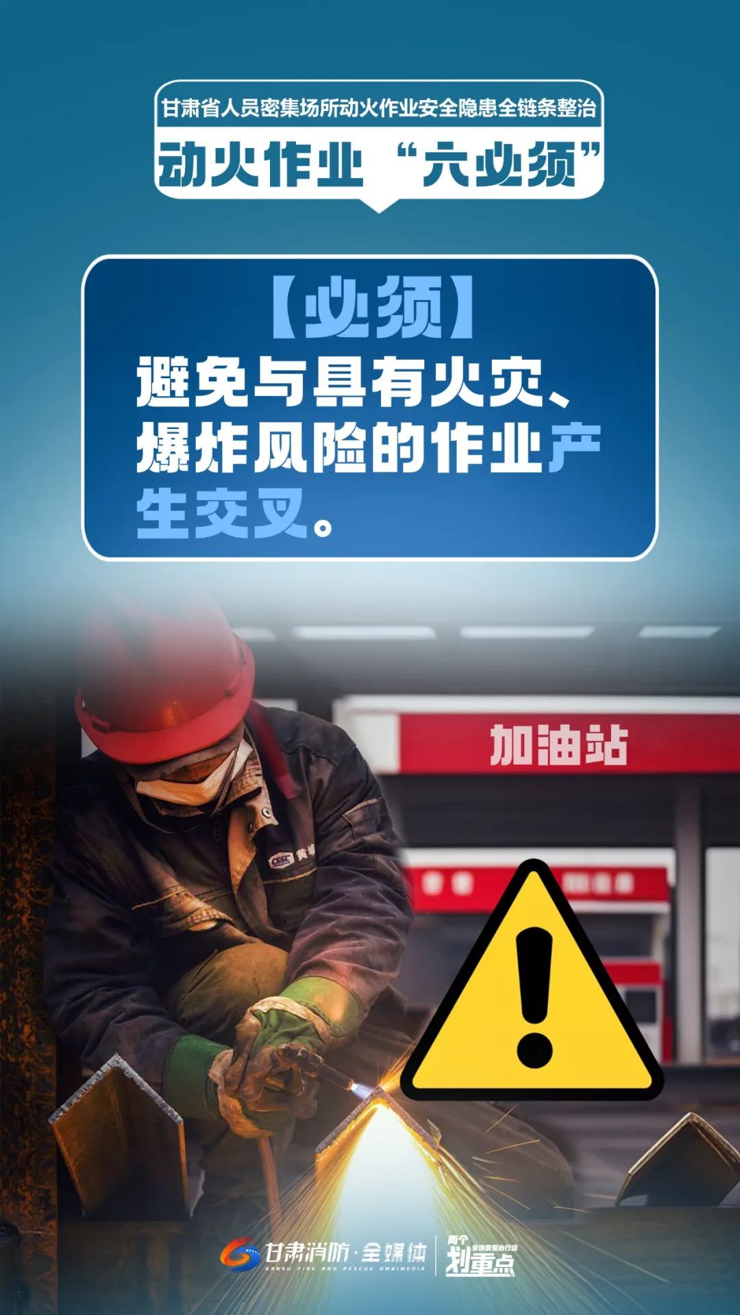 动火作业，“六必须”要严守！