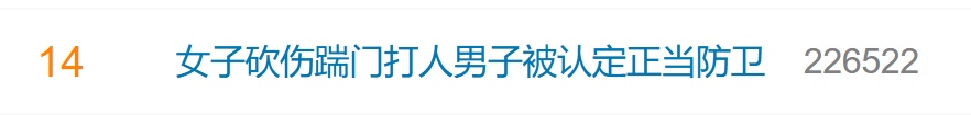 冲上热搜！徐某，被认定正当防卫