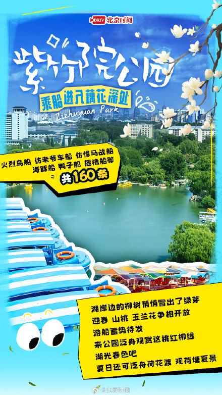 北京市属公园游船明日开航,春水泛舟指南来了! 北京市属公园游船明日开航,春水泛舟指南来了!