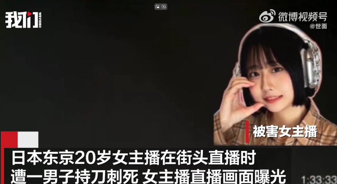 日本20岁女主播街头直播被一男子刺死：直播拍下男子面孔，当事人曾大喊救命
