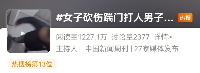 冲上热搜！遭男子踹门殴打，女子挥刀砍伤对方头部...上海检方做出这样的决定
