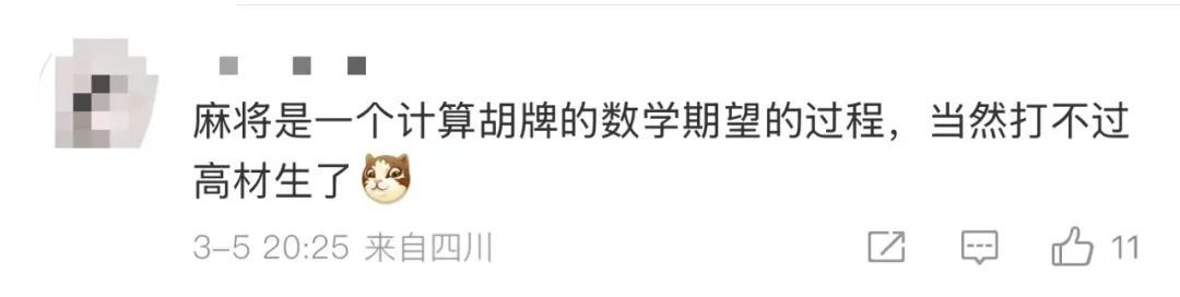 全球麻将联赛中国区冠军：队员“9个北大2个清华” ！网友：就怕学霸打麻将