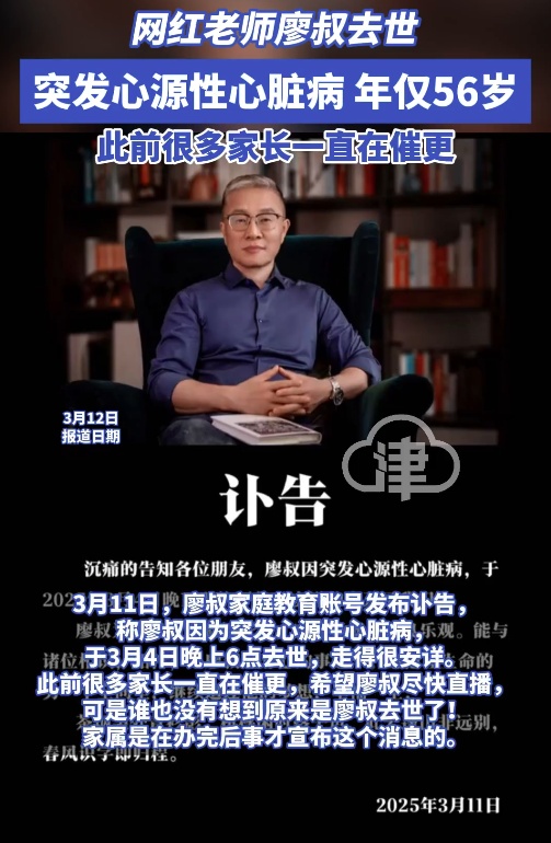 网红老师廖叔突发心脏病去世,年仅56岁!家属发布讣告,此前多名家长催更 网红老师廖叔突发心脏病去世,年仅56岁!家属发布讣告,此前多名家长催更