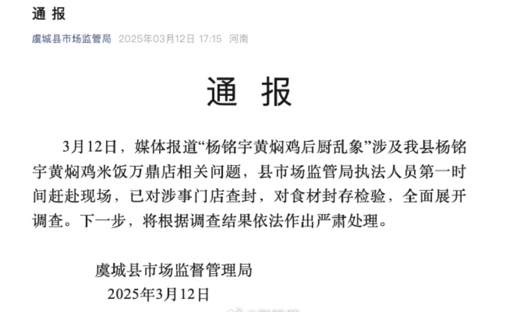 官方通报杨铭宇黄焖鸡乱象:已查封涉事门店,将根据调查结果依法作出严肃处理 官方通报杨铭宇黄焖鸡乱象:已查封涉事门店,将根据调查结果依法作出严肃处理