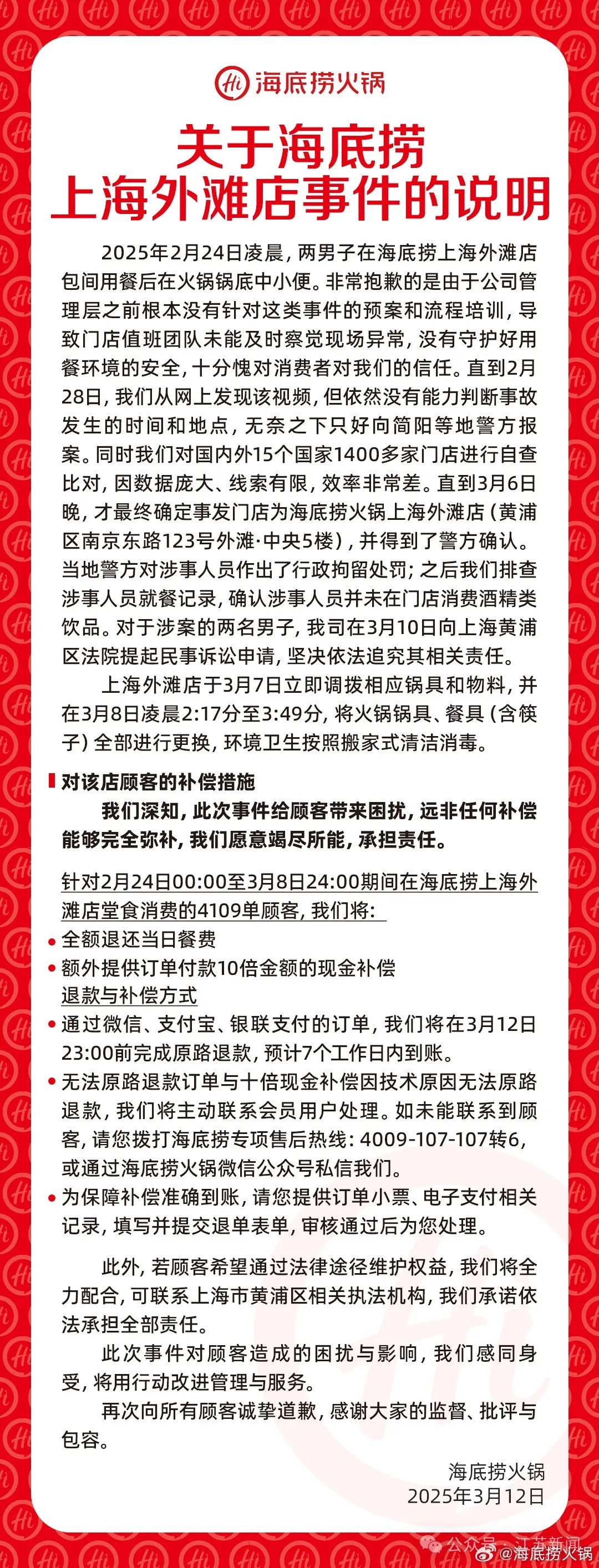 海底捞再发声明道歉：全部退款、10倍补偿！