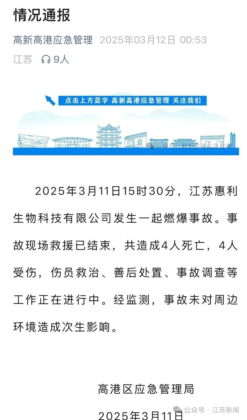 泰州突发燃爆事故，致4死4伤