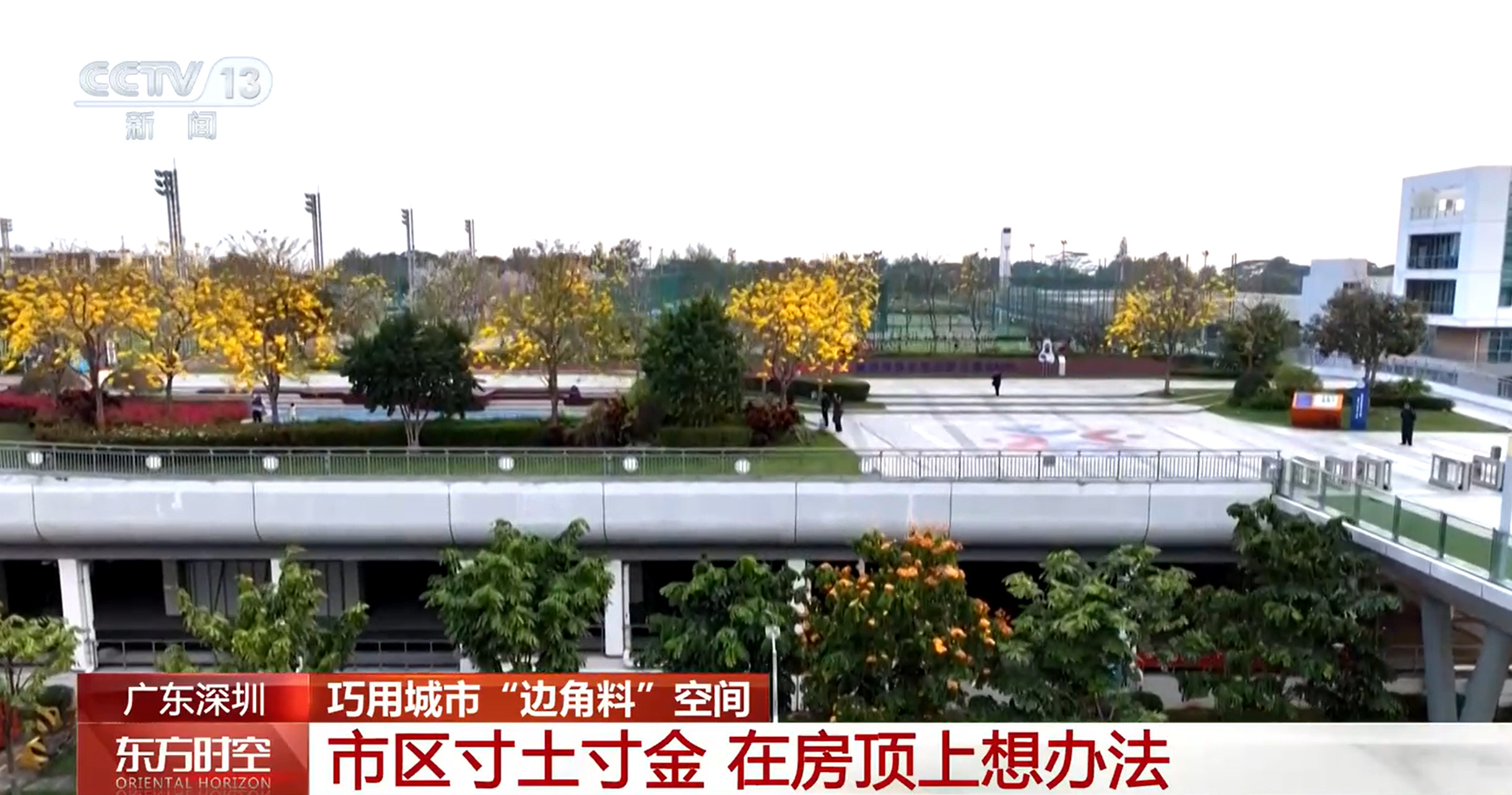 春暖花开 这些运动角不一般！巧用城市“边角料”空间