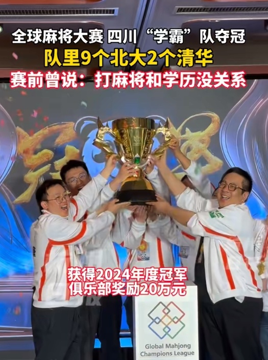 全球麻将联赛中国区冠军：队员“9个北大2个清华” ！网友：就怕学霸打麻将