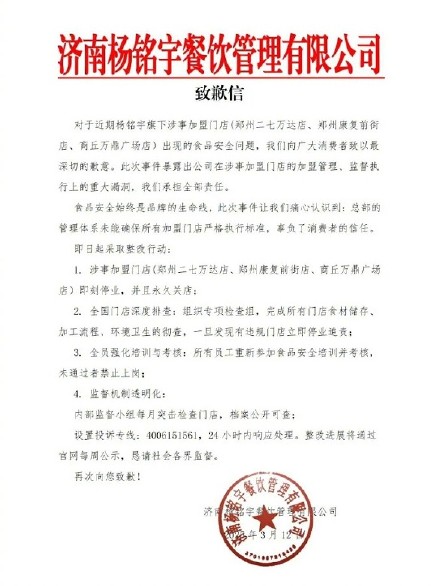 杨铭宇黄焖鸡称承担全部责任 涉事加盟门店永久关闭