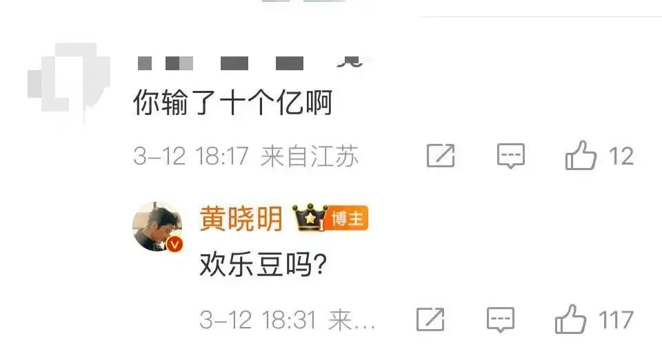 “你输了十个亿啊？”黄晓明终于回应了！冲上热搜