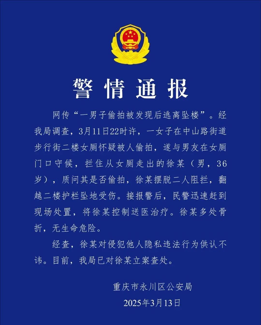 重庆警方通报：坠楼男子被立案查处！