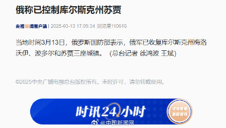 俄罗斯称已控制库尔斯克州苏贾