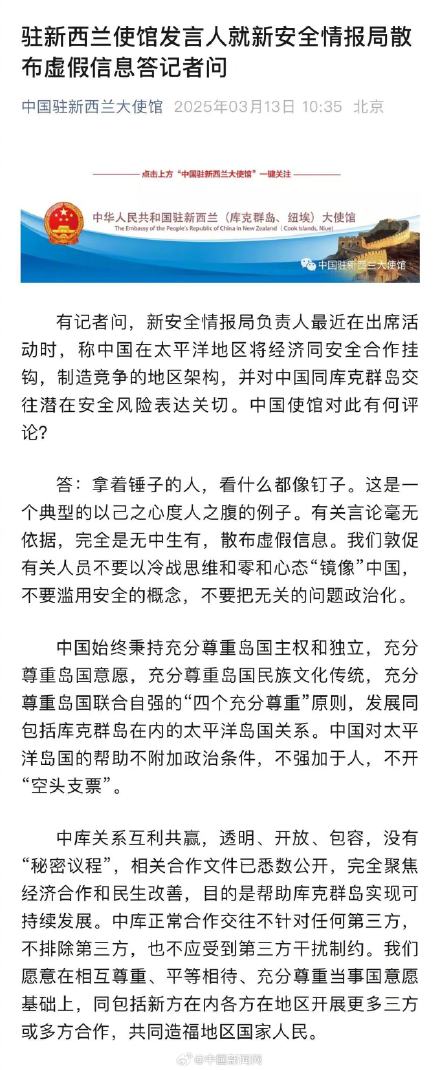 中使馆回应新西兰安全情报局散布虚假信息