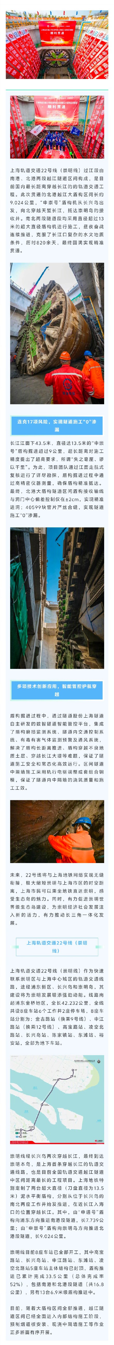 上海轨道交通22号线（崇明线）建设迎来重大突破！ 穿越长江区间隧道全部贯通！