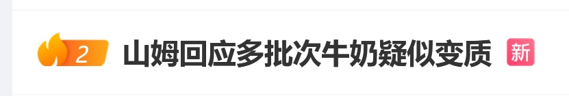 山姆这款牛奶被多人投诉！多渠道已下架，山姆回应：正常现象