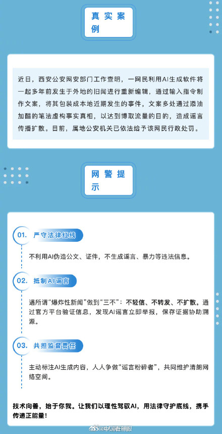 网警提醒甄别AI生成网络谣言 网警提醒甄别AI生成网络谣言