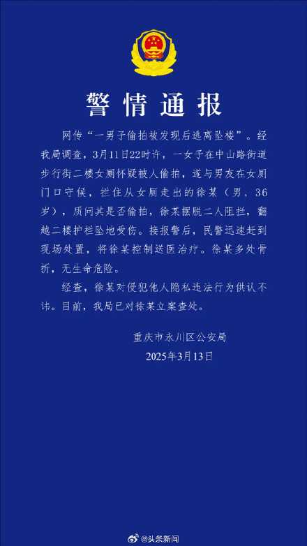 警方通报男子偷拍被发现逃离时坠楼:无生命危险,已对其立案 警方通报男子偷拍被发现逃离时坠楼:无生命危险,已对其立案