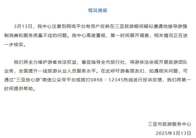 游客三亚旅游期间疑似遭遇地接导游强制消费?官方:展开调查 游客三亚旅游期间疑似遭遇地接导游强制消费?官方:展开调查
