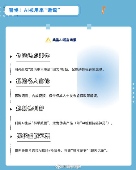 网警提醒甄别AI生成网络谣言 网警提醒甄别AI生成网络谣言