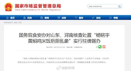 国务院食安办对山东、河南核查处置“杨铭宇黄焖鸡米饭后厨乱象”实行挂牌督办 国务院食安办对山东、河南核查处置“杨铭宇黄焖鸡米饭后厨乱象”实行挂牌督办