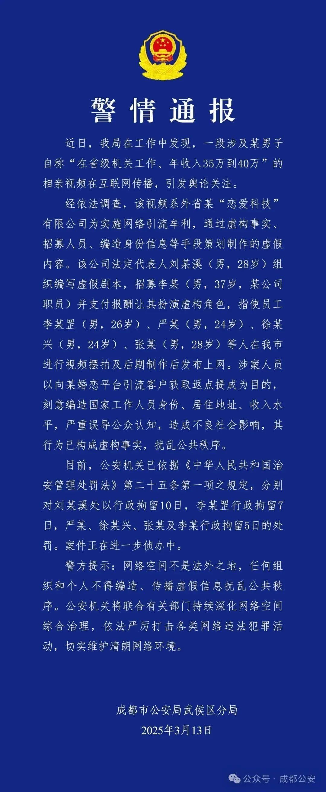 成都警方通报:视频系摆拍!6人被拘留! 成都警方通报:视频系摆拍!6人被拘留!