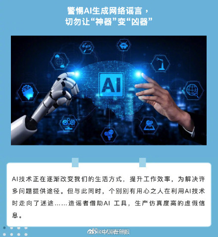 网警提醒甄别AI生成网络谣言 网警提醒甄别AI生成网络谣言