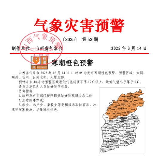 结冰＋寒潮 山西连发两道气象预警