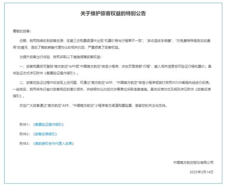 南航回应“第三方机票价格与行程单不一致”