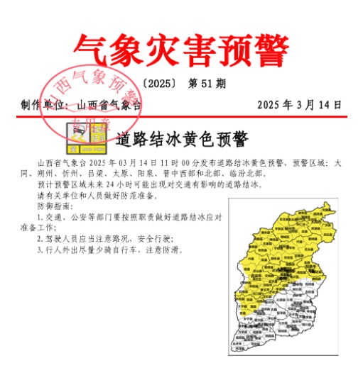结冰＋寒潮 山西连发两道气象预警