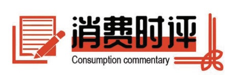 消费时评 | “她消费”不止“半边天” 消费时评 | “她消费”不止“半边天”