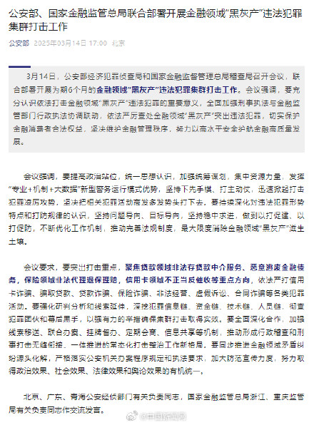 公安部、国家金融监管总局:打击金融领域黑灰产违法犯罪集群 公安部、国家金融监管总局:打击金融领域黑灰产违法犯罪集群