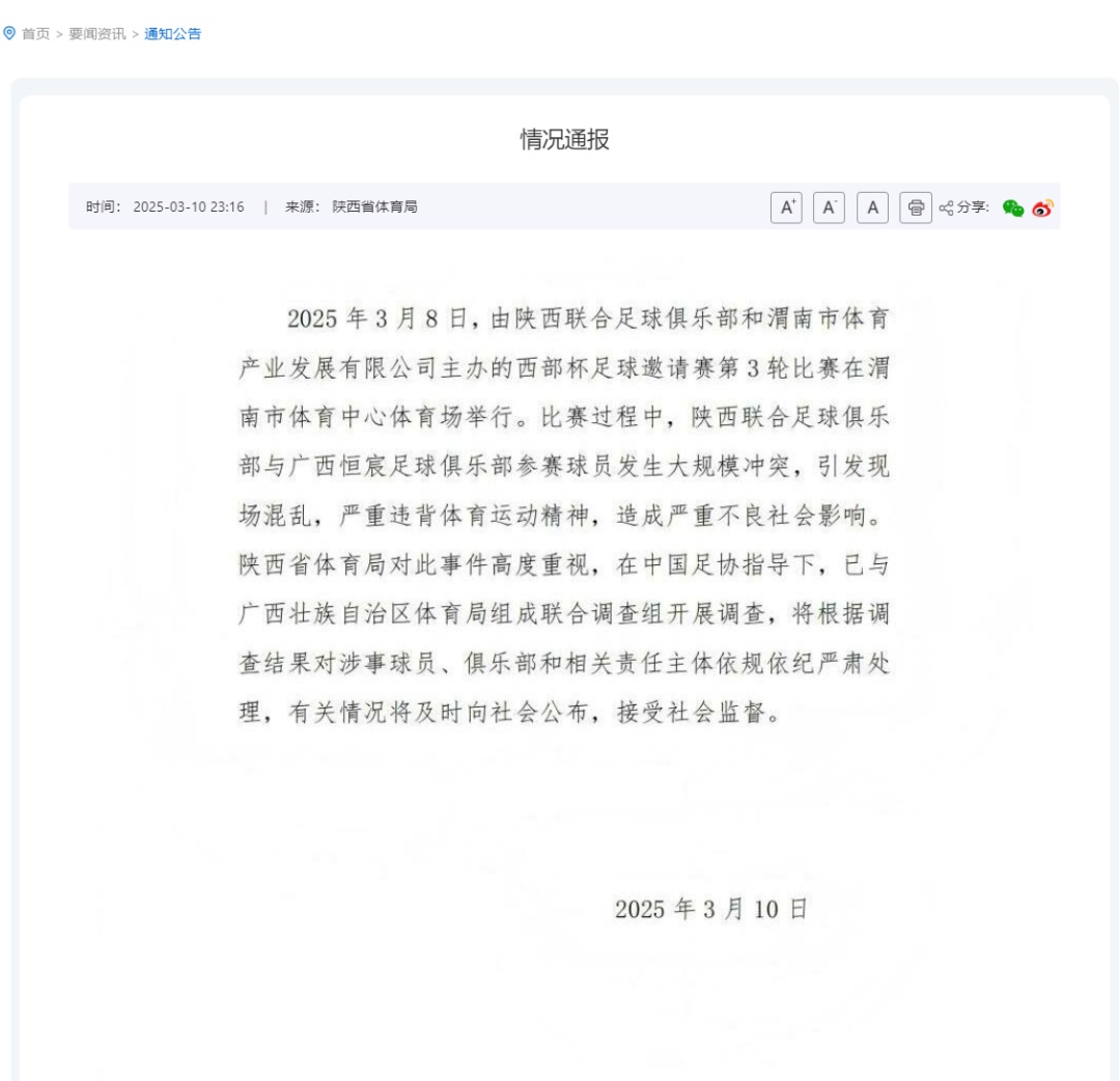 赛场“大规模冲突”，中国足协通报