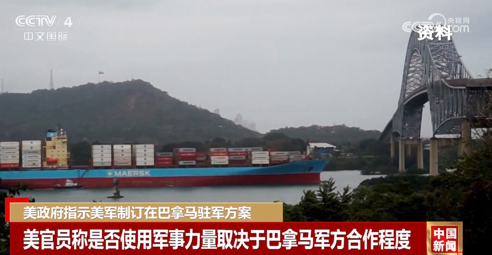 美政府指示美军制订在巴拿马驻军方案 巴拿马外长称运河永远属于巴拿马