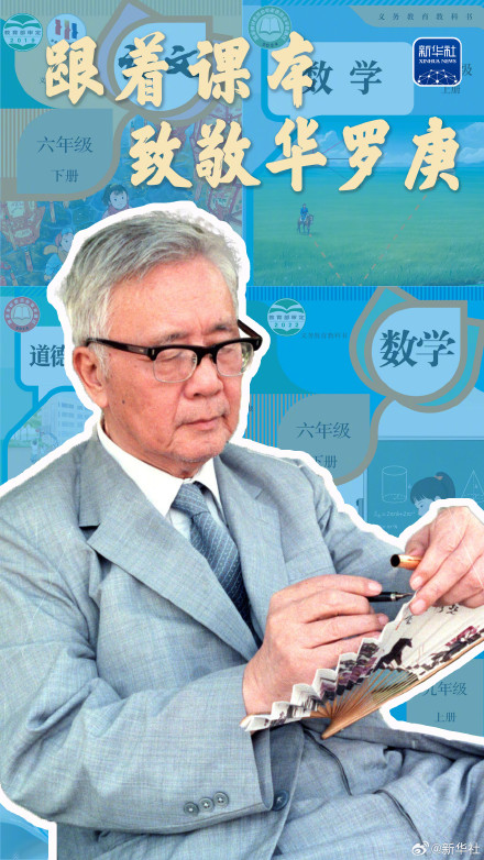 今天,跟着课本致敬华罗庚 今天,跟着课本致敬华罗庚