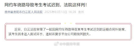 网约车绕路致考试迟到“影响发挥”?考生起诉,法院判了…… 网约车绕路致考试迟到“影响发挥”?考生起诉,法院判了……