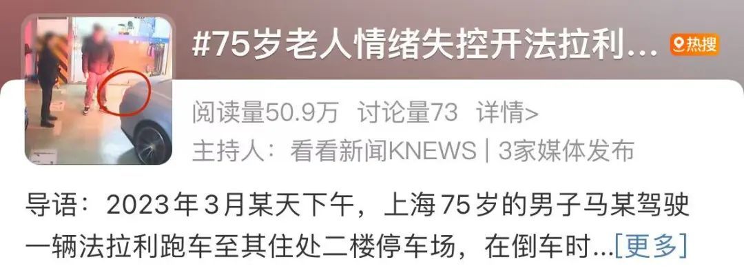 上海75岁法拉利司机冲上热搜！情绪失控将物业撞伤残，监控画面曝光