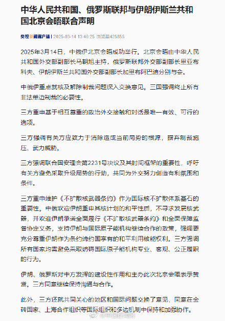 中俄伊三国北京会晤联合声明