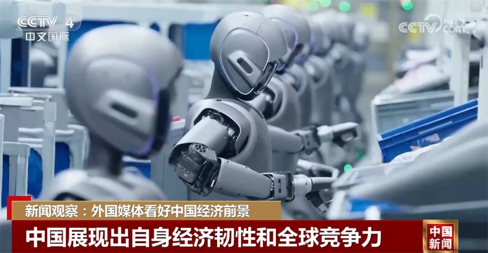 外国媒体持续看好中国经济前景 “科技感+未来感”带动世界经济转型 外国媒体持续看好中国经济前景 “科技感+未来感”带动世界经济转型