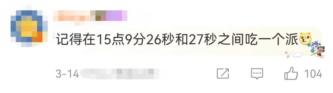 今天数学浓度太高了！吃一个派，还要精准到时间……