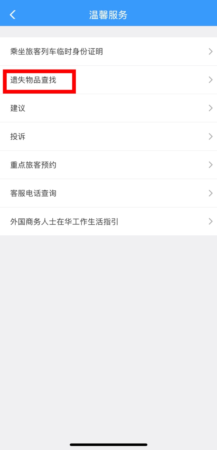 坐火车遗失物品怎么办？这样做快速找回