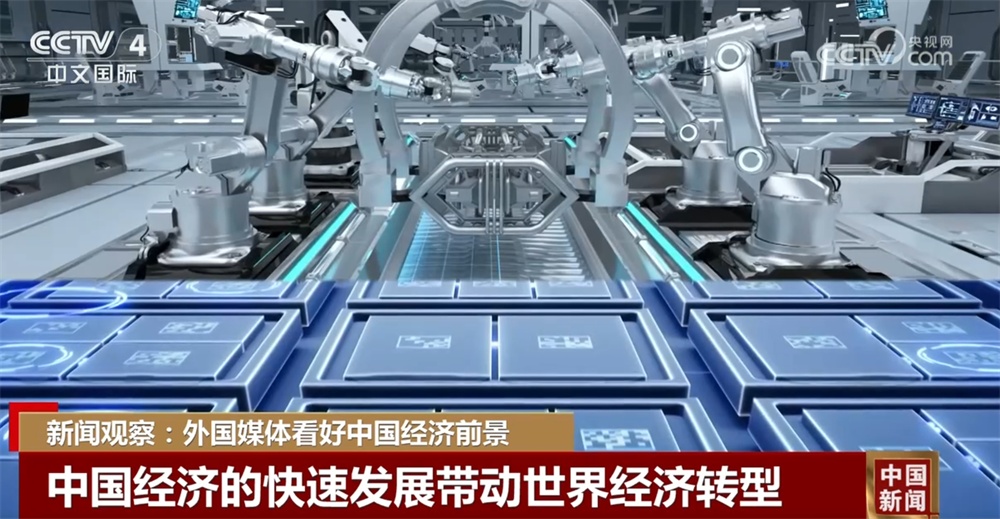 外国媒体持续看好中国经济前景 “科技感+未来感”带动世界经济转型 外国媒体持续看好中国经济前景 “科技感+未来感”带动世界经济转型