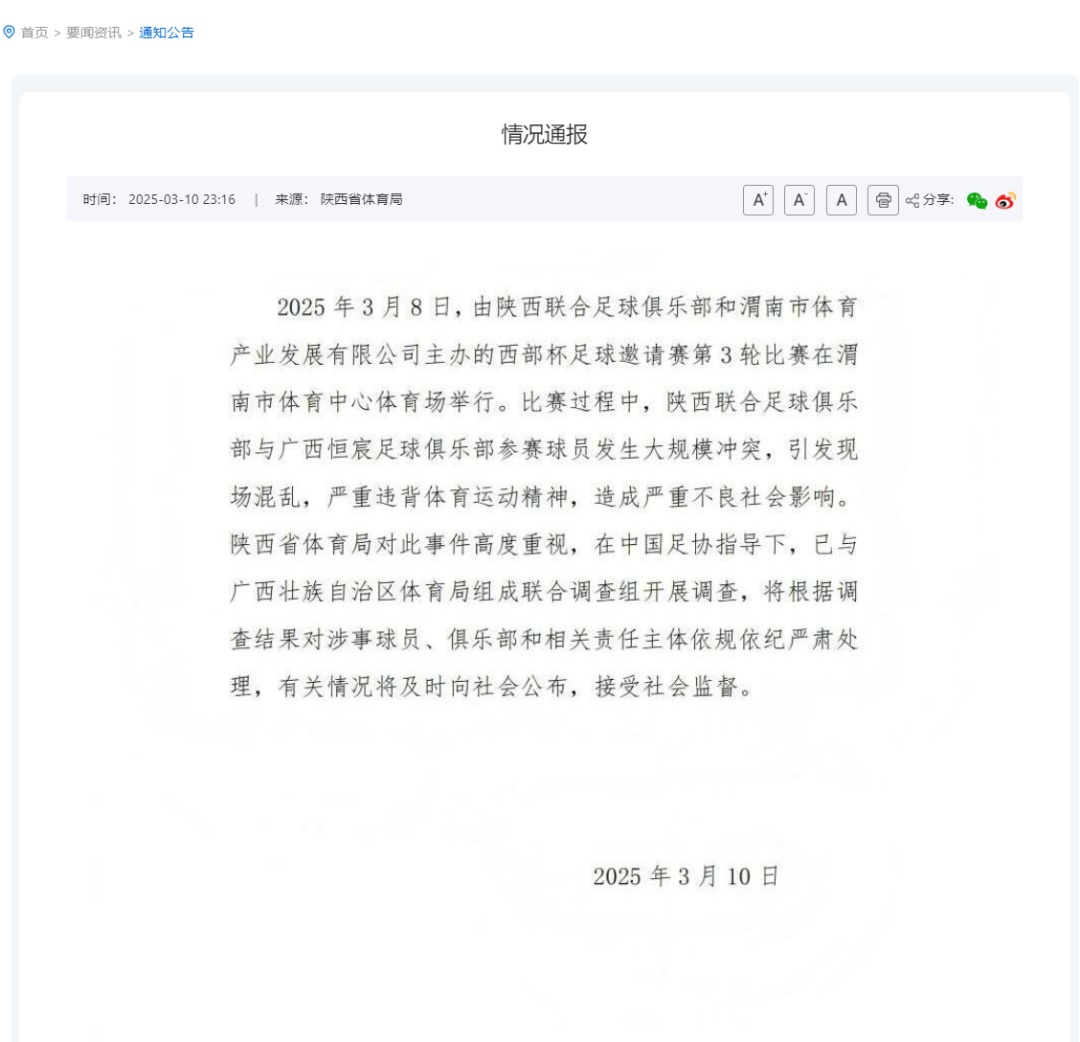 足协：12名球员被全国停赛