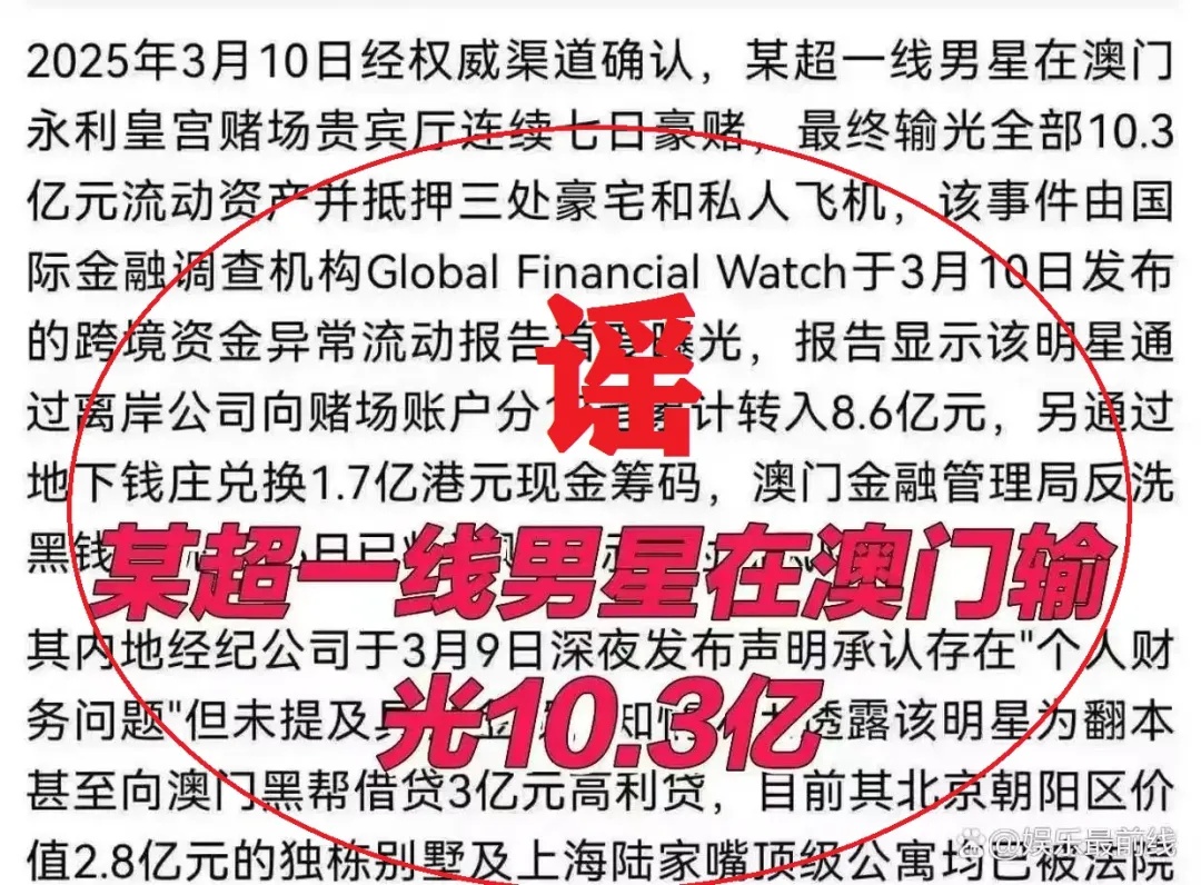 1人被行拘！网警通报“顶流明星在澳门输了10亿”