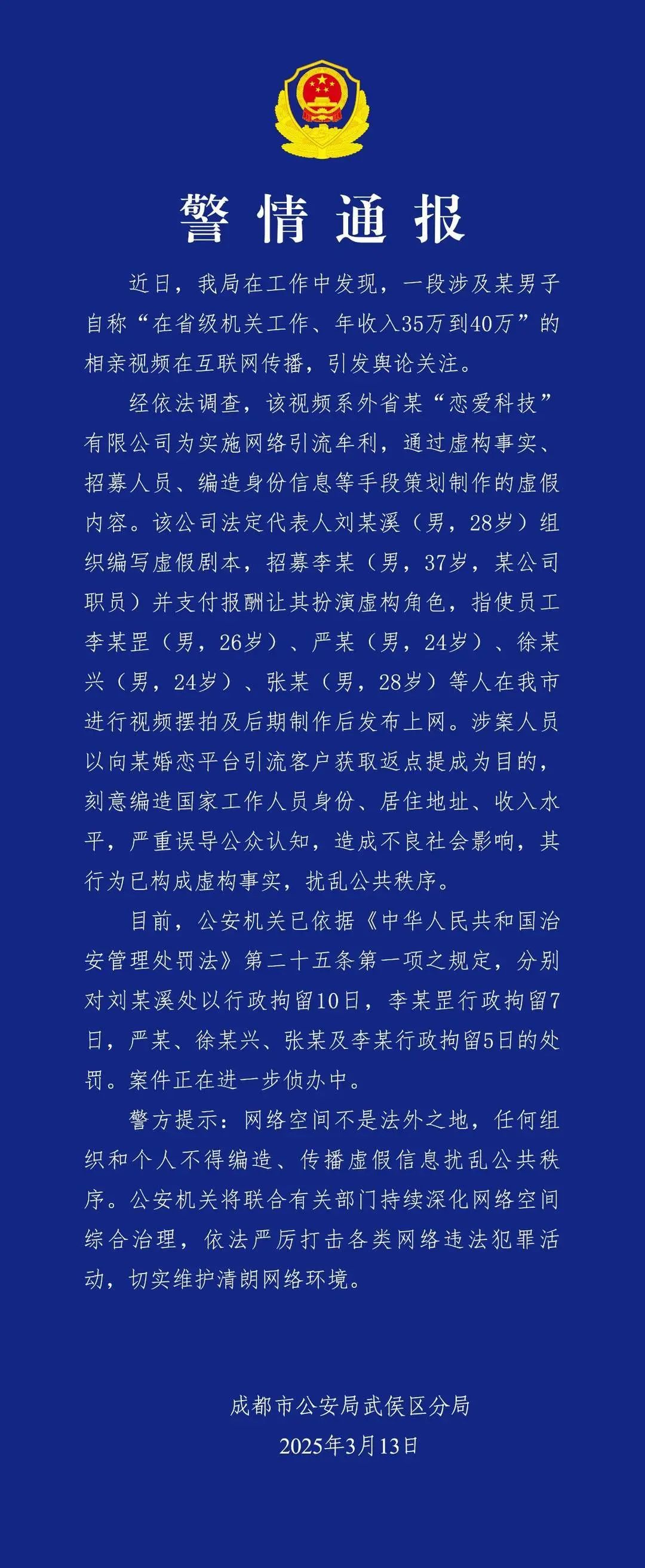 刘某溪（男，28岁）等7人“相亲男团”，行拘！