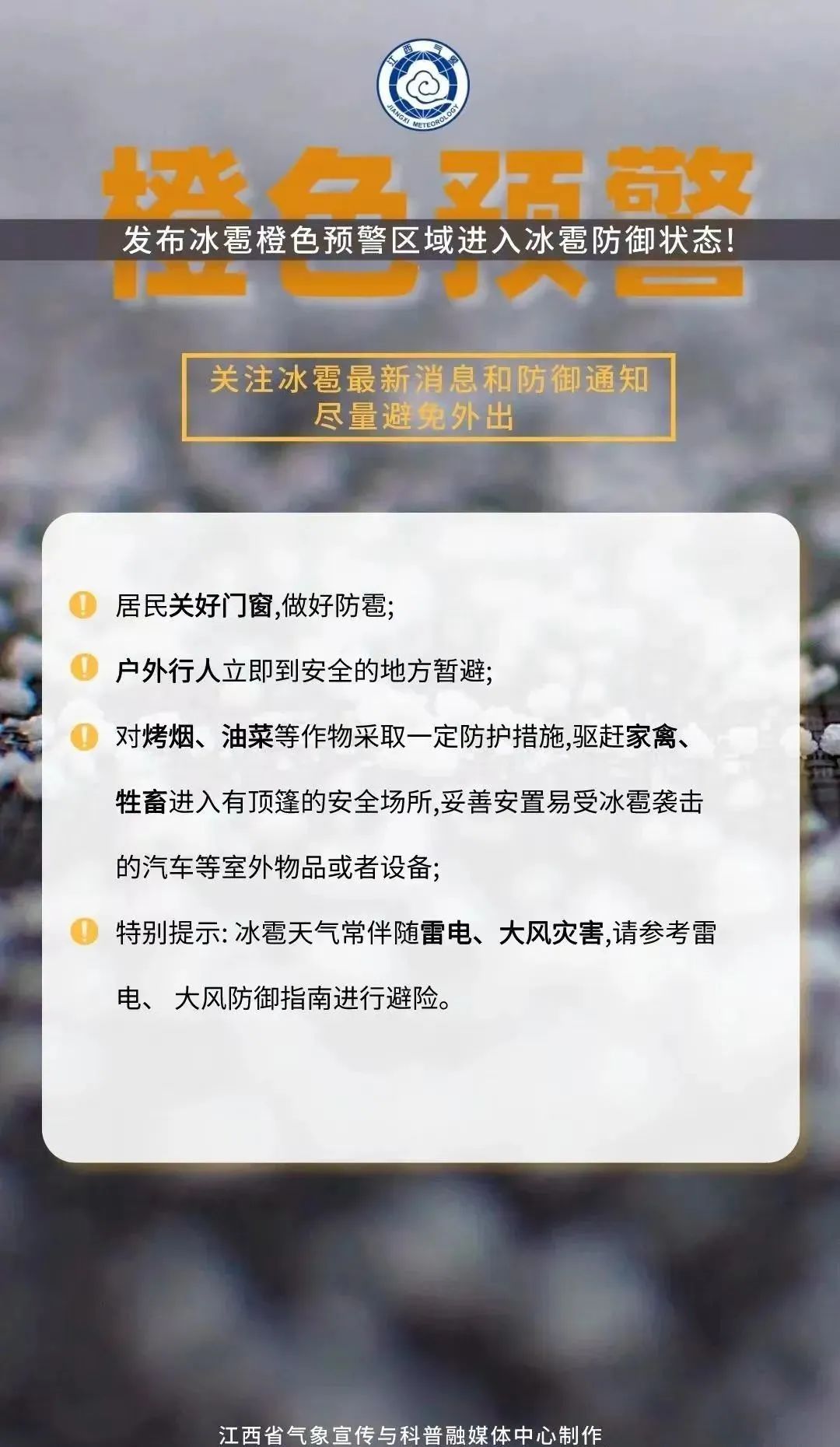 冰雹、雷暴大风!刚刚,江西发布橙色预警! 冰雹、雷暴大风!刚刚,江西发布橙色预警!